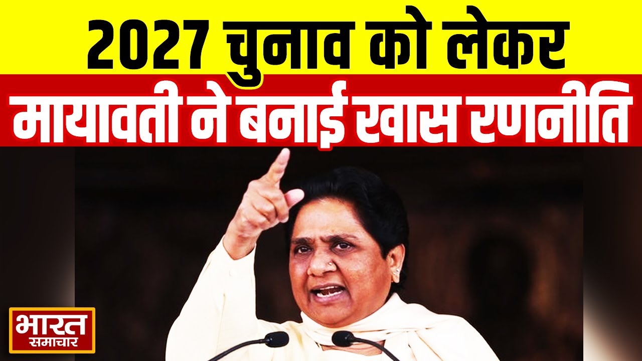 2027 के चुनाव को लेकर Mayawati की खास रणनीति, OBC समाज भाईचारा संगठन की बैठक बुलाई