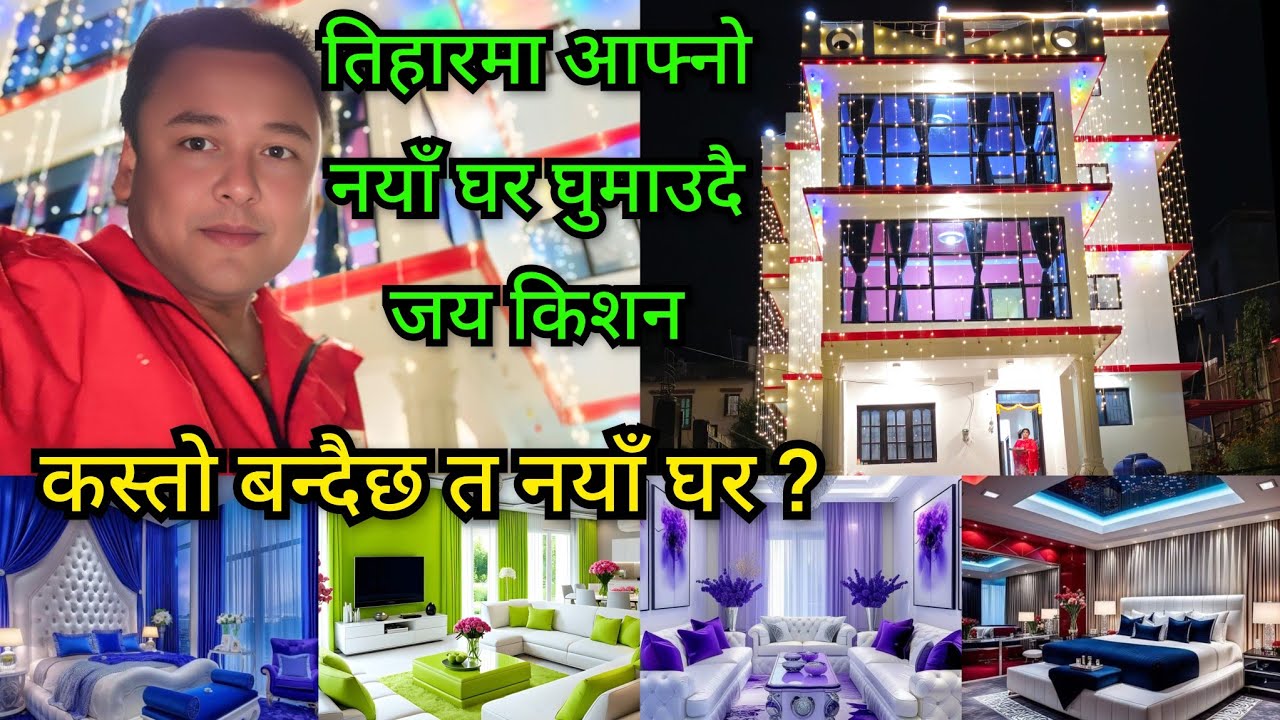 तिहारमा आफ्नो नयाँ घर घुमाउदै जयकिशन, के के हुँदैछ घर भित्र घर बाहिर ? कुन अवस्थामा पुग्यो नयाँ घर ?