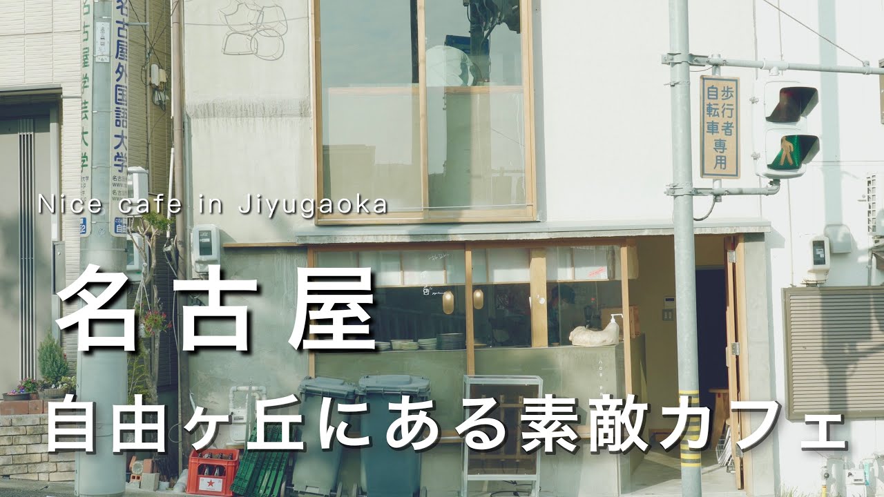 【名古屋】自由ヶ丘にある素敵すぎるカフェ｜熱田神宮｜名古屋観光・カフェ巡り