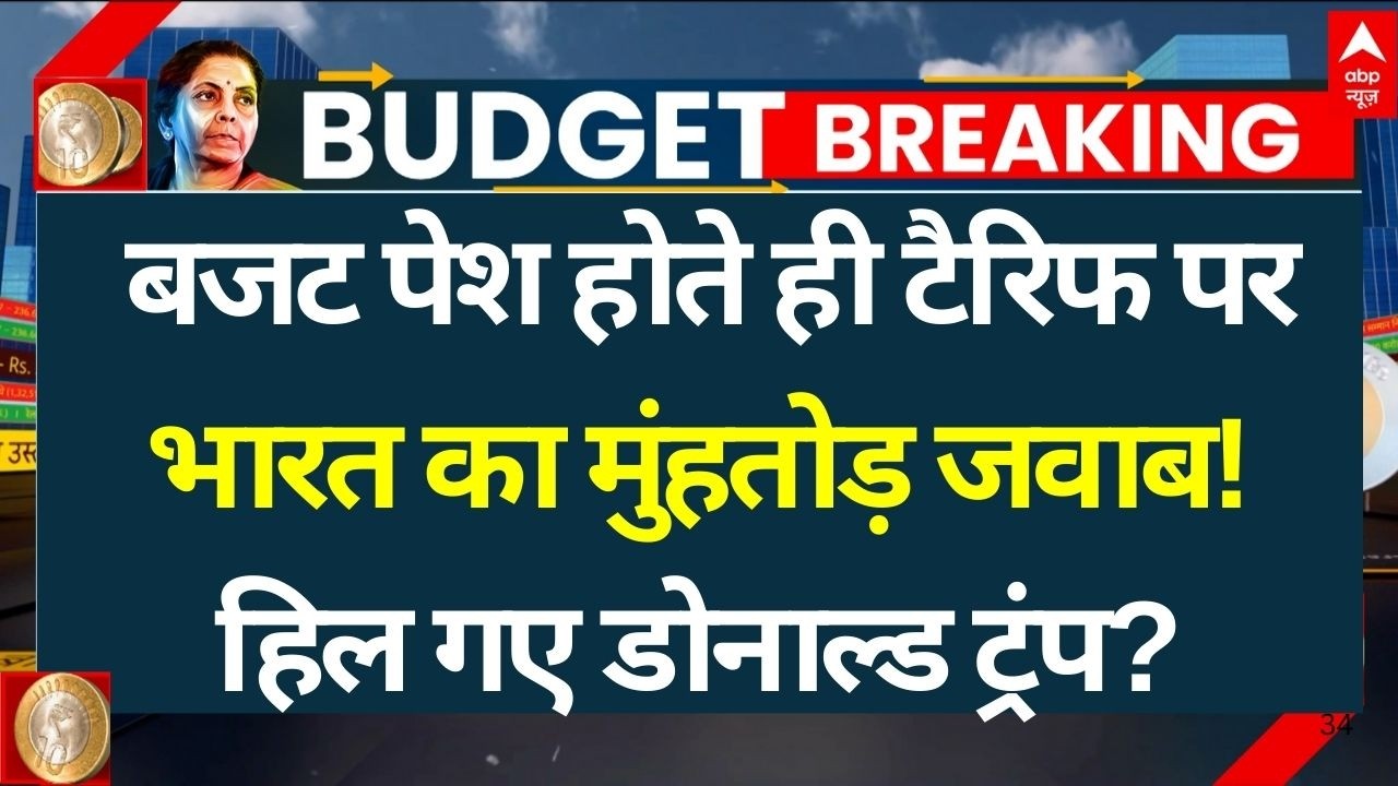 India's Counterstrike on Tariff In Budget LIVE: टैरिफ पर भारत का मुंहतोड़ जवाब! | Trump | India | US