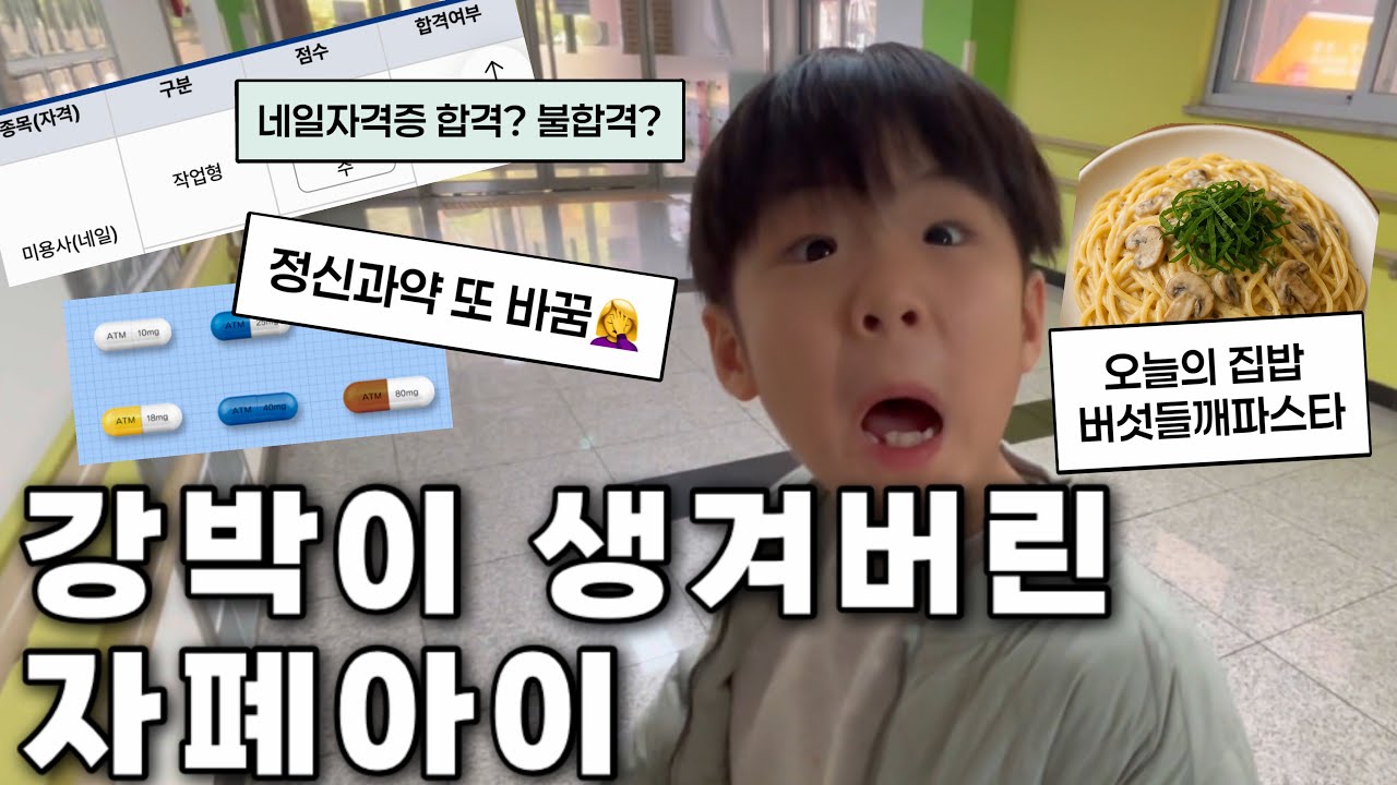 8살 자폐아이의 새로운 자폐증상(?)ㅣ정신과약 또 바꿈ㅣ네일 자격증 결과ㅣ버섯들깨파스타