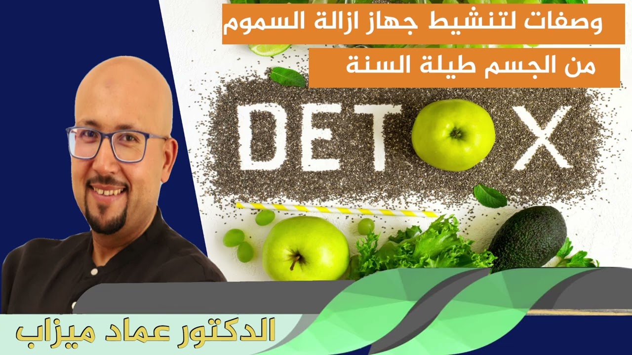 وصفات لتنشيط جهاز ازالة السموم من الجسم طيلة السنة الدكتور عماد ميزاب