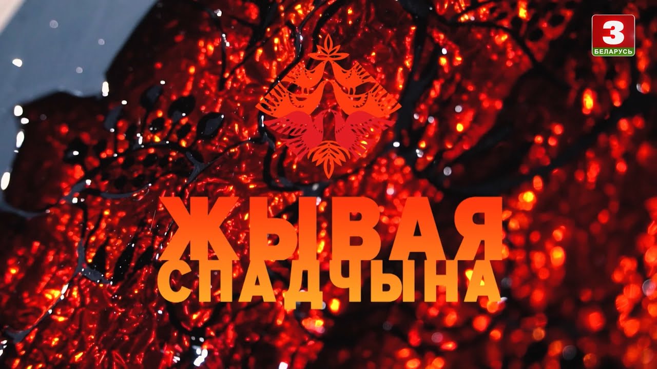 Традыцыйны роспіс на шкле. Пружанскi раён Брэсцкай вобласці  | ЖЫВАЯ СПАДЧЫНА