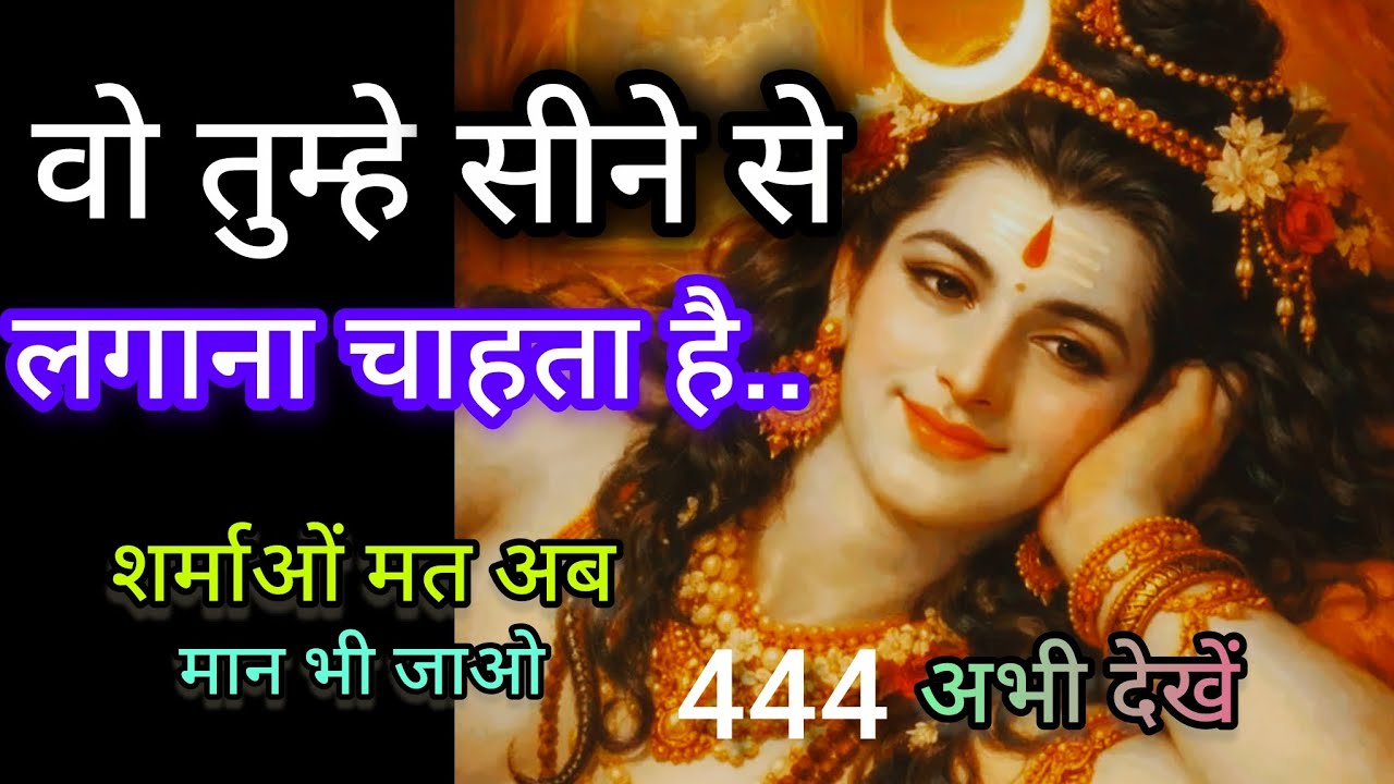 वो तुम्हे सीने से लगाना चाहता है 💞Message mahadev ka 💞 universe message 🕉️ 444