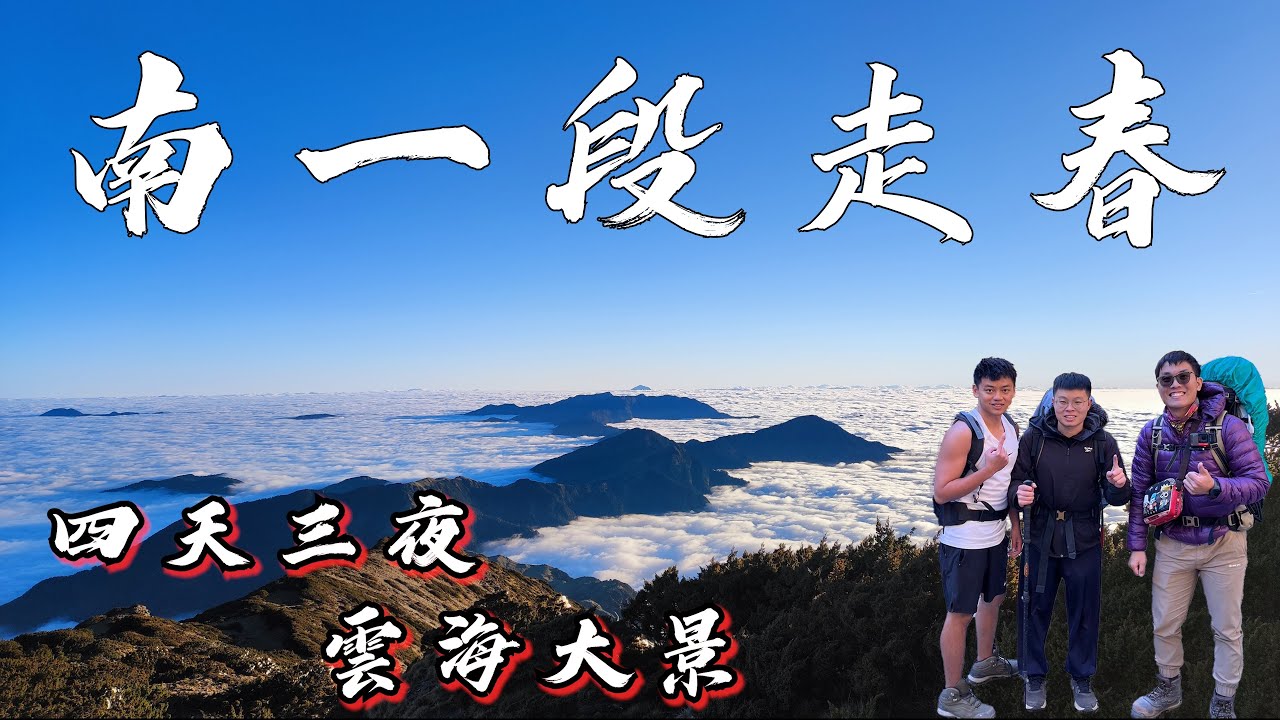 【一漆南一段】☁️雲海看到飽☁️四天三夜南一段走春┃《關山》┃《 海諾南山》┃《小關山 》┃《卑南主山 》┃Vlog紀錄