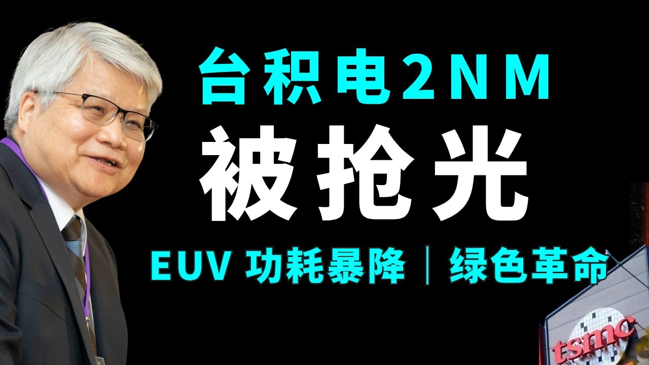 台积电2nm产能被抢光！苹果、英伟达五大巨头争夺战与EUV光刻机重大突破