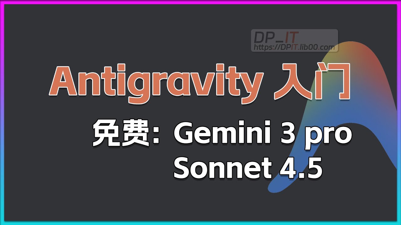 Antigravity AI IDE 入门教程: 免费使用 Gemini 3 Pro 和 Sonnet 4.5
