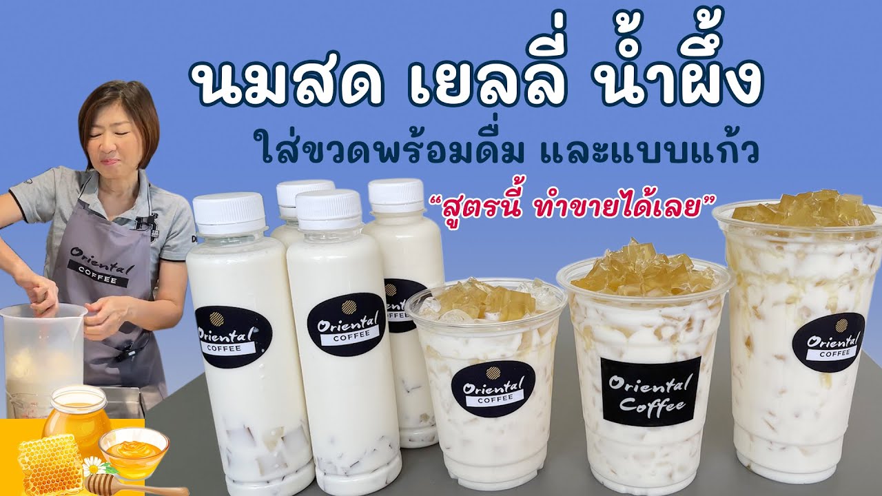 สูตรนมสดน้ำผึ้ง เยลลี่น้ำผึ้ง สูตรขวดพร้อมดื่ม สูตรแก้ว 12 / 16 / 22 ออนซ์ ผสมทีเดียว ทำขายได้เลย