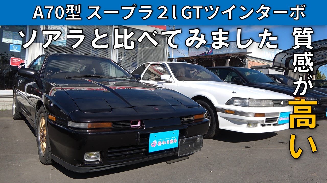 A70 スープラ２ｌGT ツインターボは質感の高い車