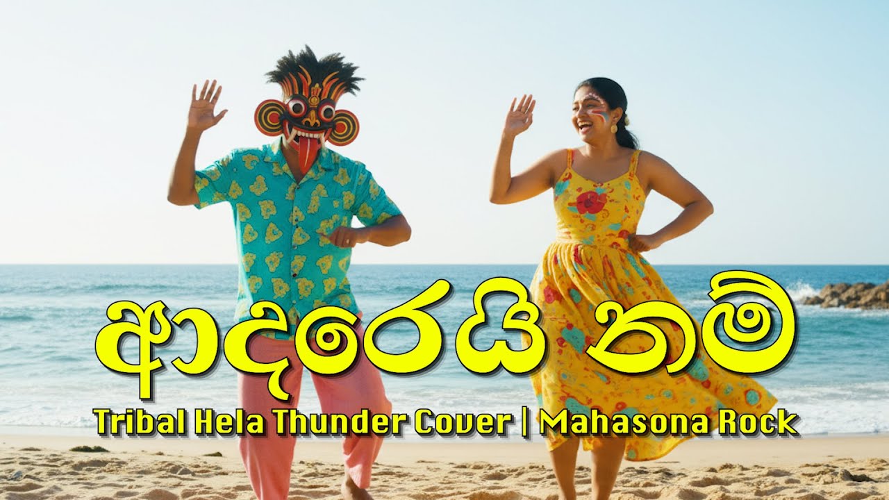 Adarei Nam - ආදරෙයි නම් | Tribal Hela Thunder Cover | Mahasona Rock