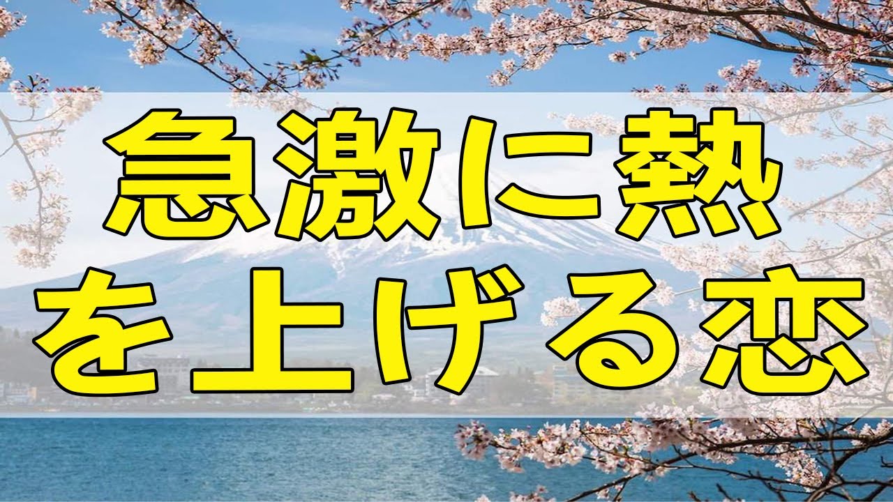 テレフォン人生相談 急激に熱を上げる恋は同じスピードで冷めていきます!加藤諦三＆大迫恵美子!