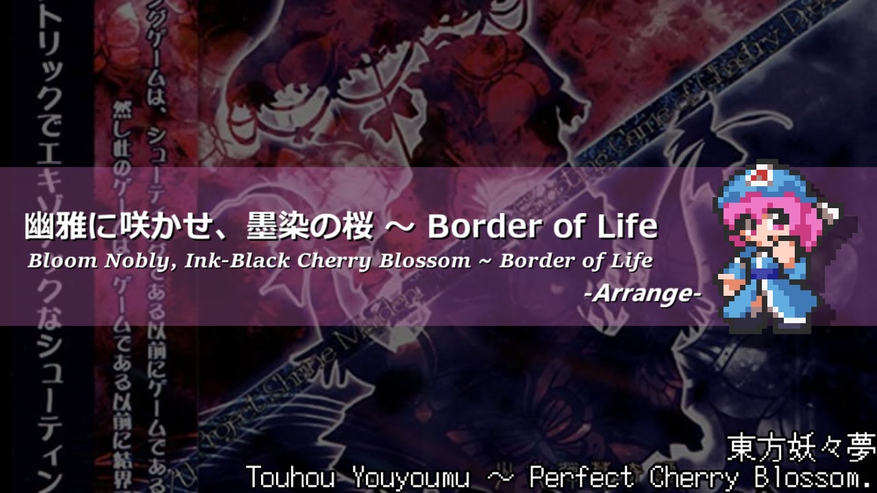 [アレンジ]東方妖々夢 - 幽雅に咲かせ、墨染の桜 ～ Border of Life