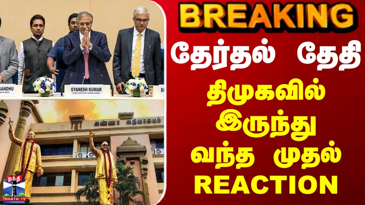 Election Commission | TN Election | DMK | தேர்தல் தேதி - திமுகவில் இருந்து வந்த முதல் REACTION