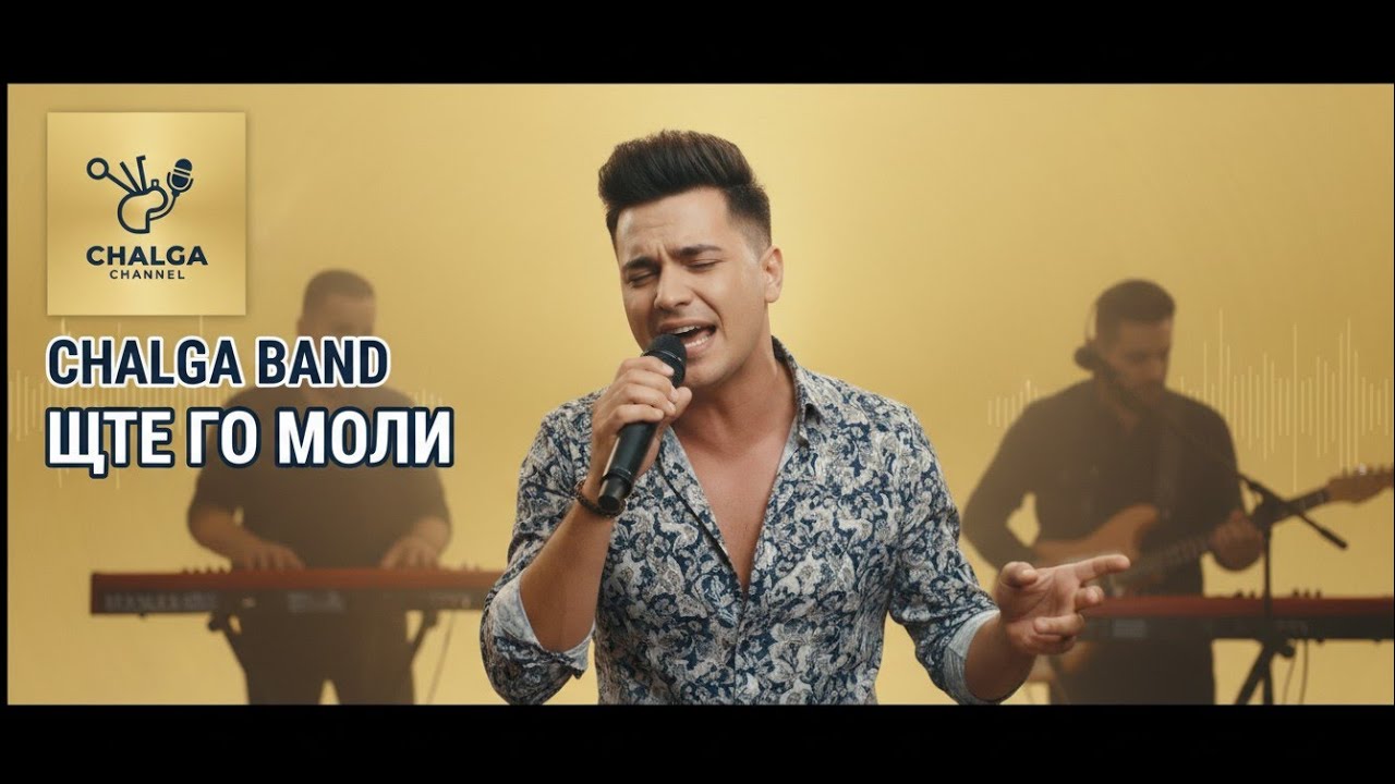 Чалга бенд  - Ще го моли / Chalga band - shte go moli  [Official music video 2026] 