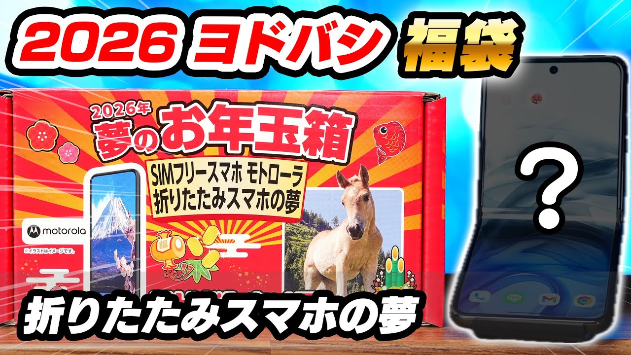 【ヨドバシ福袋2026】SIMフリースマホ モトローラ 折りたたみスマホの夢を開封＆レビュー！