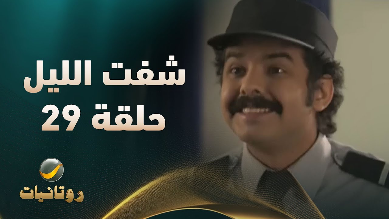 مسلسل شفت الليل الحلقة 29