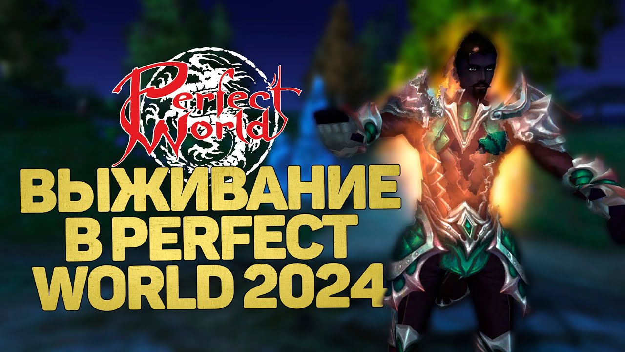 ЧЕЛЛЕНДЖ! СТАРТАНУЛ НА САМОМ НЕ ПОПУЛЯРНОМ КЛАССЕ! ВЫЖИВАНИЕ В PERFECT WORLD В 2024 ГОДУ!