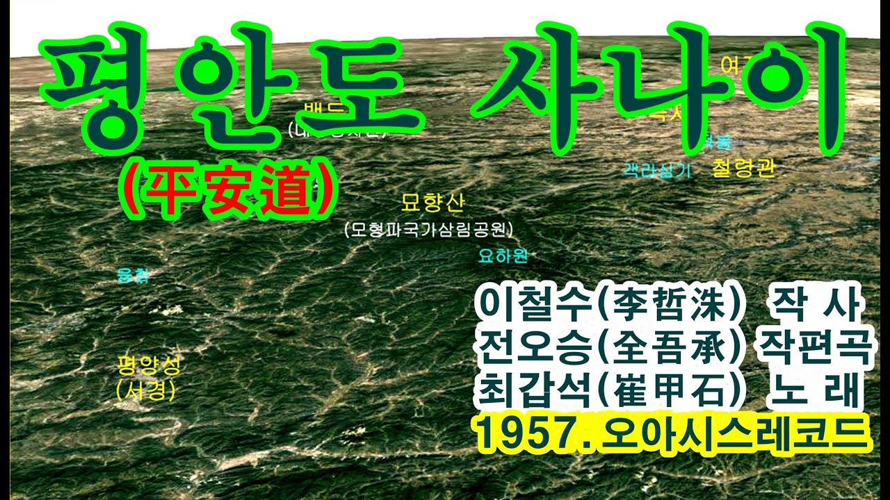 '평안도(平安道) 사나이'[최갑석(崔甲石) 노래. 1957. 오아시스레코드(OASIS RECORD)]