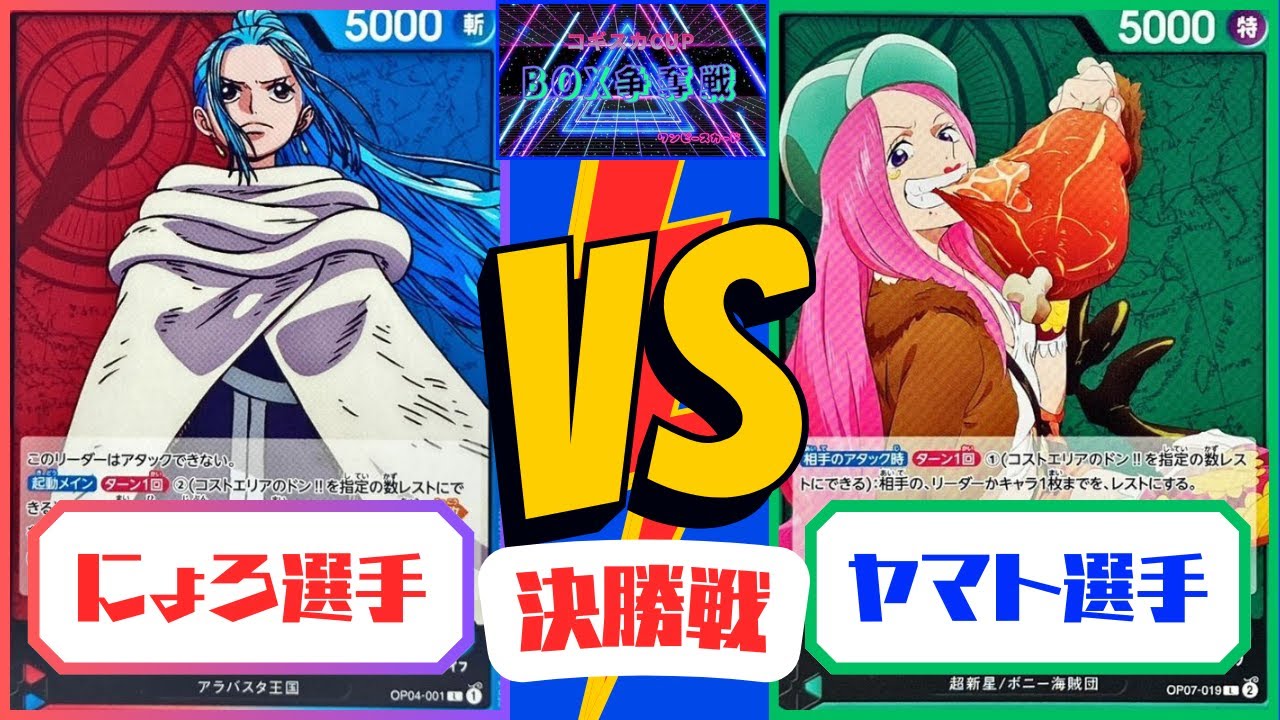 【ワンピース】　コギスカCUP BOX争奪戦　決勝戦　　　　　赤青ビビvs緑ボニー