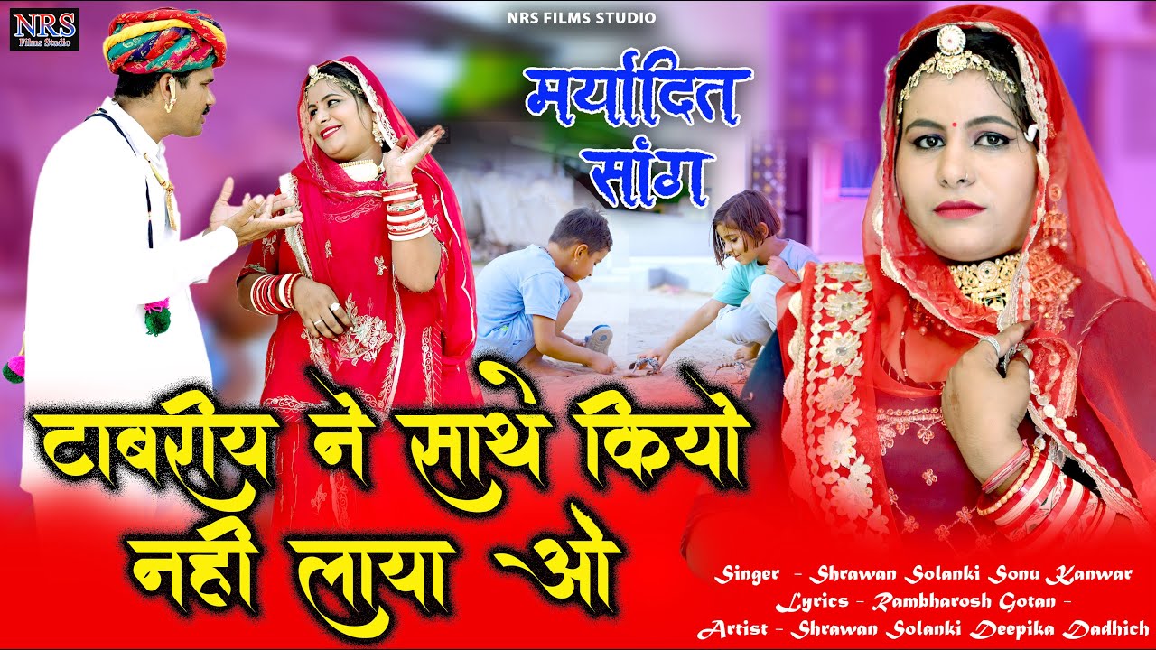 टाबरिया ने साथे कियो नहीं लाए ओ | Tabriya | राजस्थानी मारवाड़ी बन्नी सांग | सोनू कँवर श्रवण सोलंकी