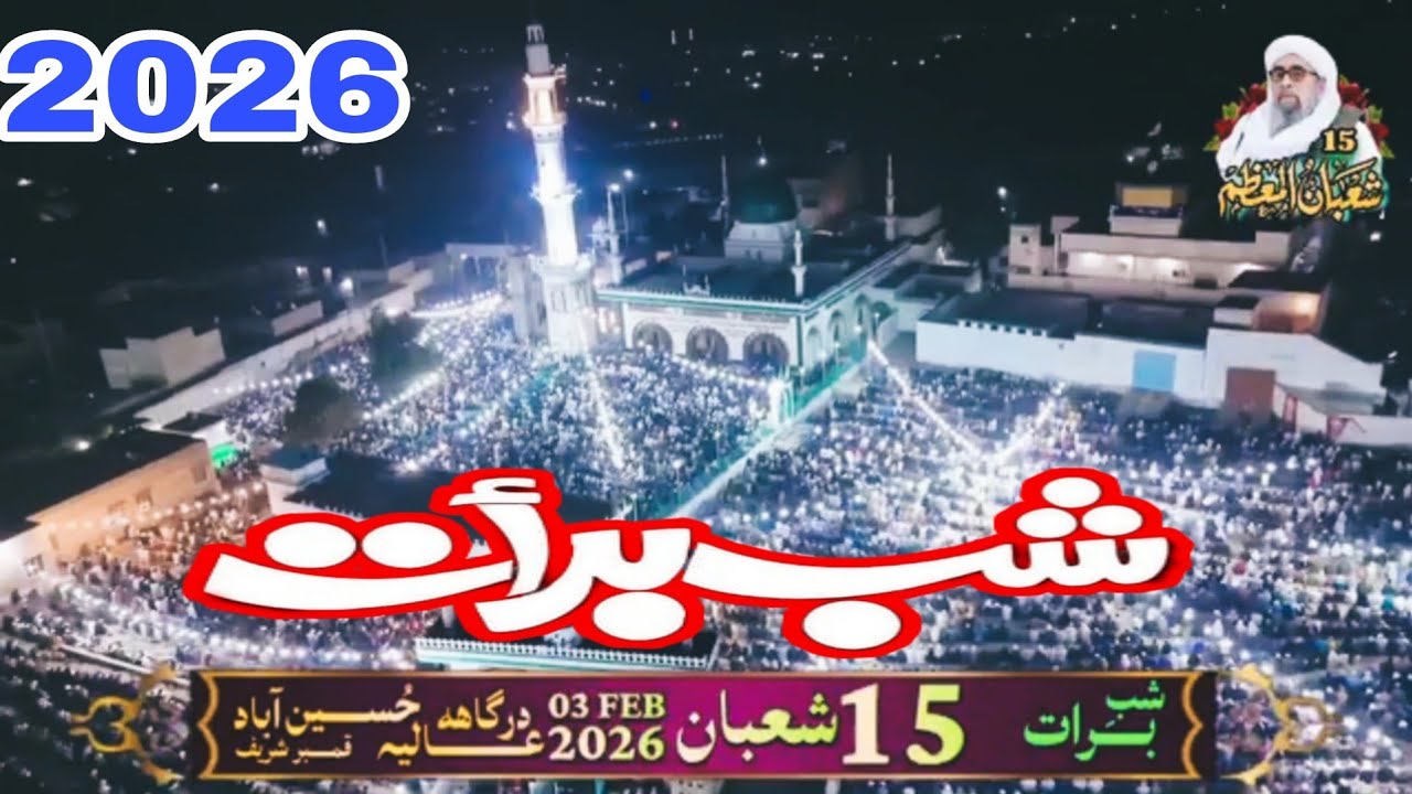 15 شعبان المعظم جي رات درگاھ عاليہ حسين آباد قمبر شريف ۾ صلاة التسبیح نماز | 2026
