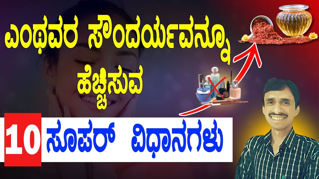 ಶಾಶ್ವತ ಸೌಂದರ್ಯಕ್ಕೆ 10 ನೈಸರ್ಗಿಕ ಸೂತ್ರಗಳು | Natural Skin Care that you Must Try | Ayurveda Skin Care