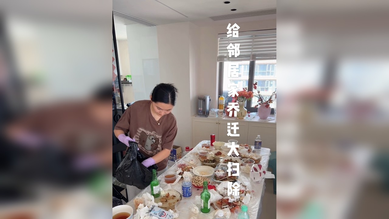 邻居家乔迁请客，喝懵一群人，第二天起来给她家大扫除！她说我真是中国好邻居！
