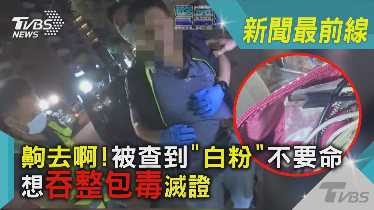 齁去啊!被查到「白粉」不要命 想吞整包毒滅證｜TVBS新聞