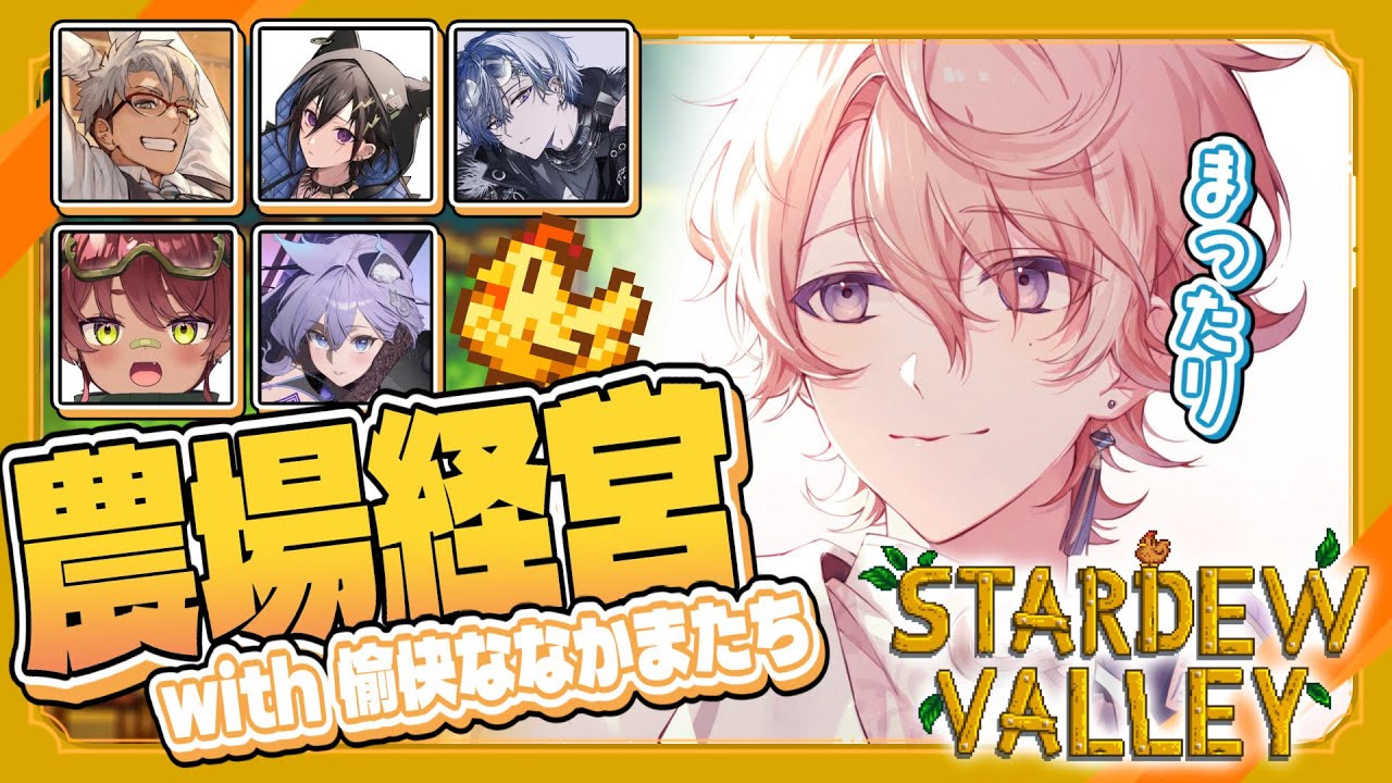 【 Stardew Valley 】Vtuber大学農業科、のんびり６人組。￤ 秋 編【 NeoPorte / 水無瀬 】