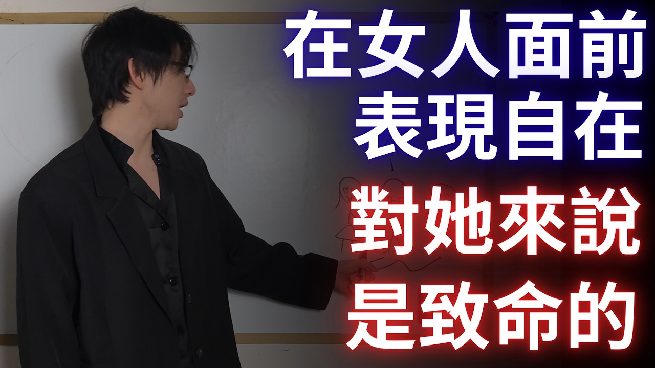 如何在女生面前表現自在，完全不緊張【這個方法讓你100%做到自在】