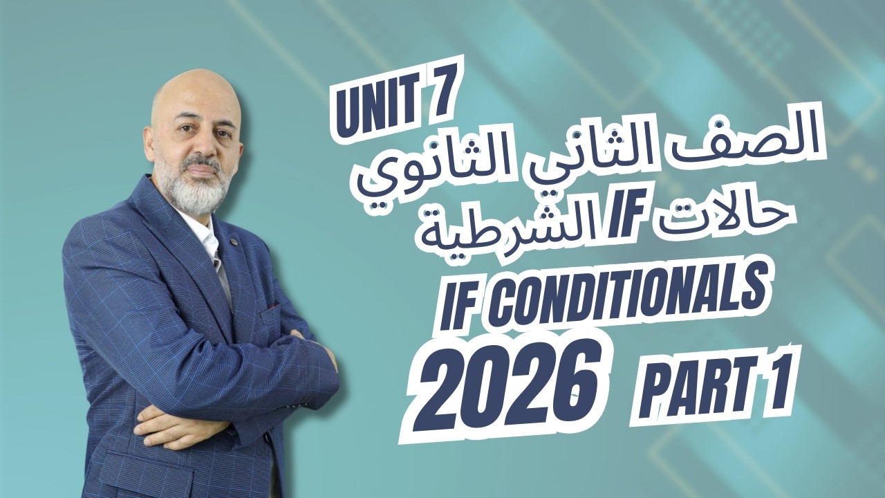 الصف الثاني الثانوي 2026 حالات If الشرطية 