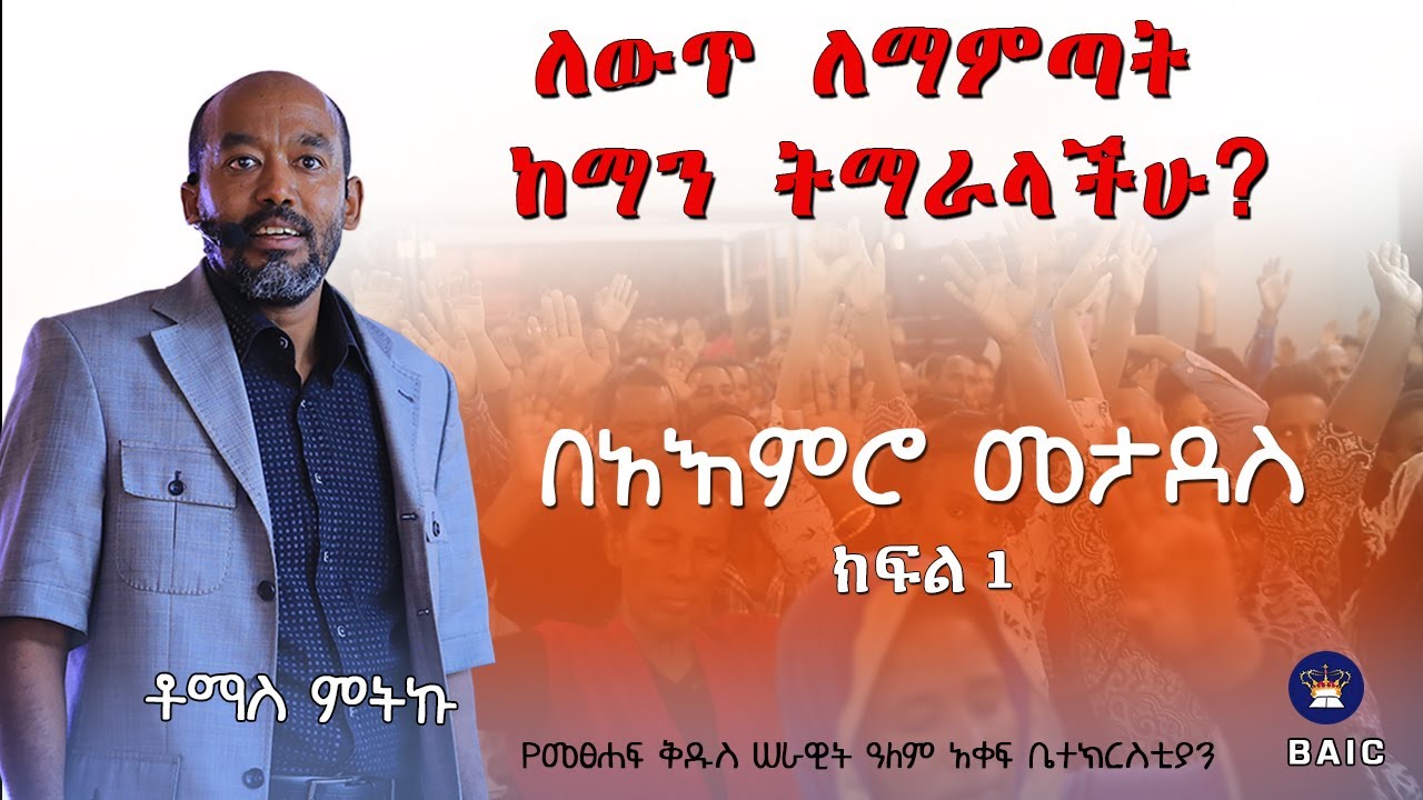 ለውጥ ለማምጣት ከማን ትማራላችሁ? በአእምሮ መታደስ -ክፍል 1- ቶማስ ምትኩ