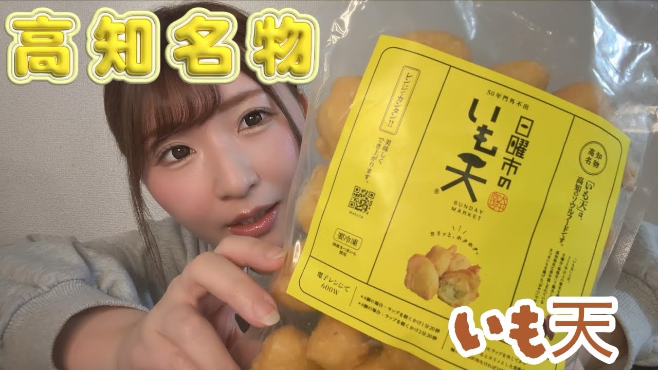 【ASMR】高知名物いも天🍠〘 #asmreating #咀嚼音揚げ物 #mukbang #咀嚼音 #食べる動画 #高知名物#いも天〙