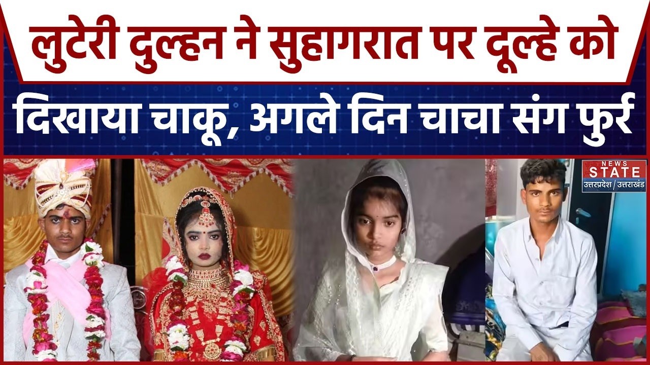 Hathras News; सुहागरात को पति को नहीं छूने दिया, शादी के छठवें दिन चाचा के साथ भागी दुल्हन