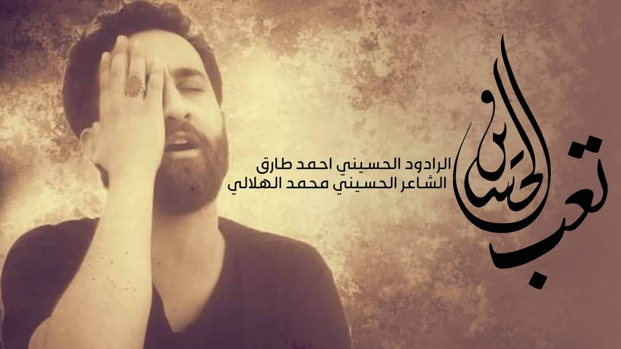 تعب الحسين || الرادود احمد طارق || خيمة ام البنين ع بابل _ ناحية الطليعة || محرم الحرام ١٤٤٤ هـ