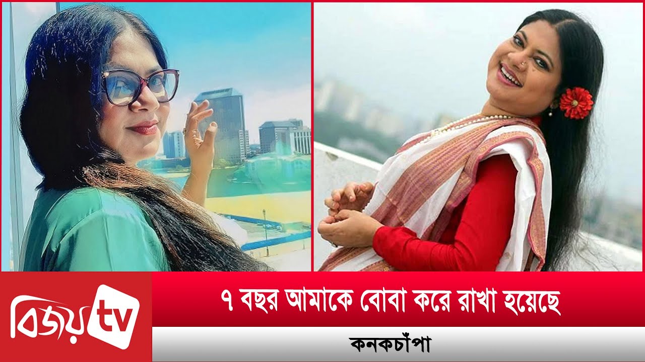 ৭ বছর আমাকে বোবা করে রাখা হয়েছে: কনকচাঁপা | Kanak Chapa | Bijoy TV