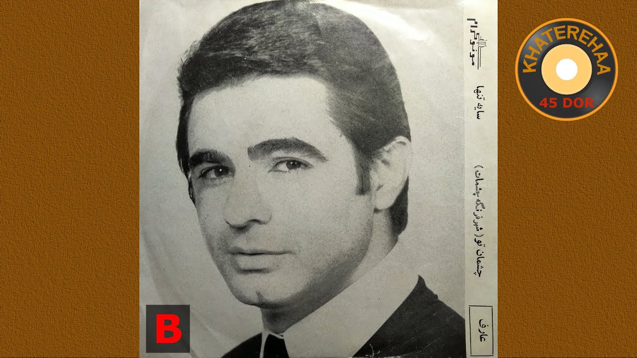 Aref - Cheshmane To, Shareh Farange Cheshmat (45 rpm, 70s) - عارف - چشمانه تو (شهره فرنگه چشمات)