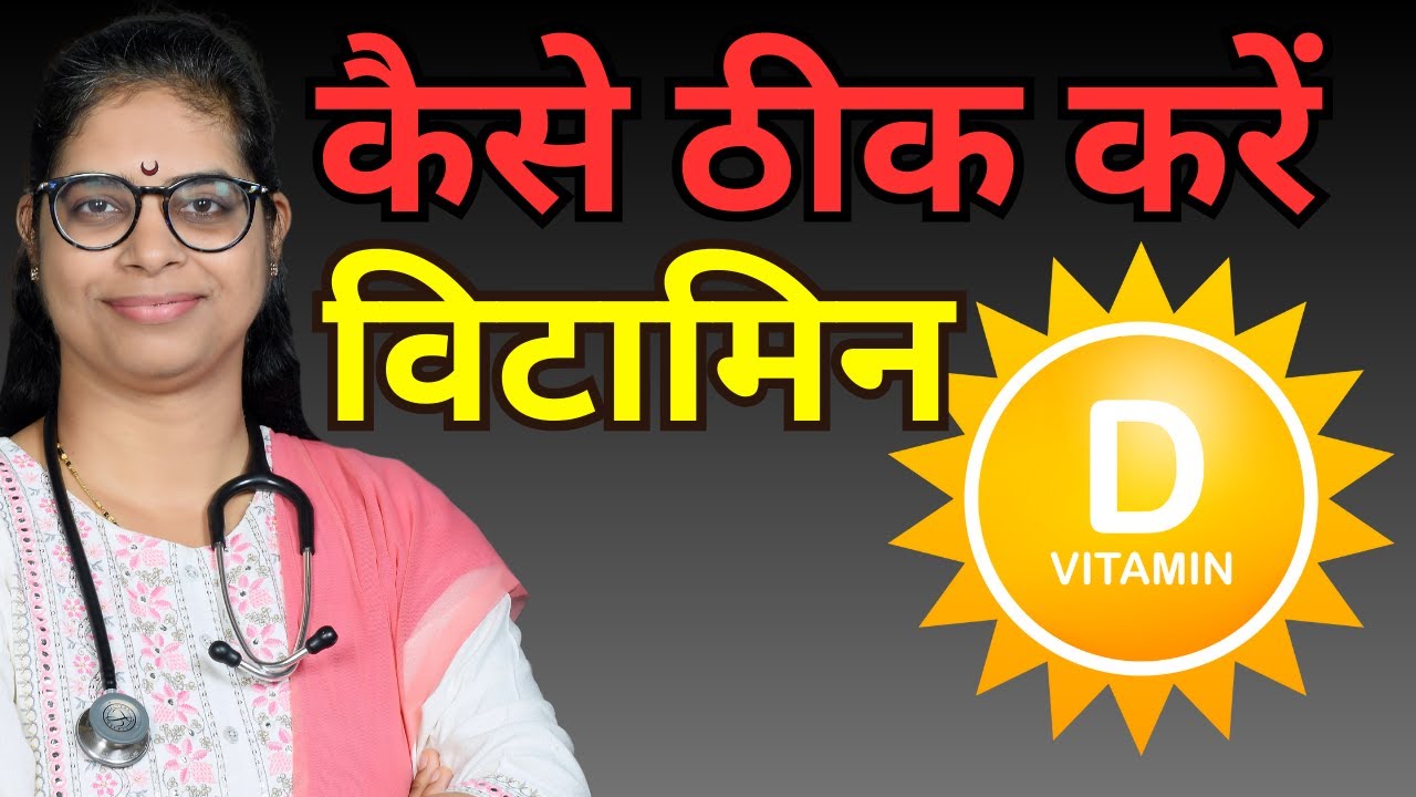 Vitamin D की कमी का इलाज 100% natural तरिके से | कौन है  बेहतर - सूर्य या Supplements ?