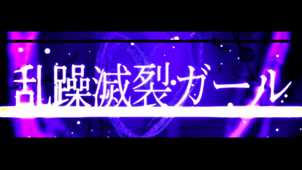 乱躁滅裂ガール れるりり feat VOCALOID Fukase&鏡音レン / Disturb Manic Girl - rerulili feat VOCALOID Fukase&LEN