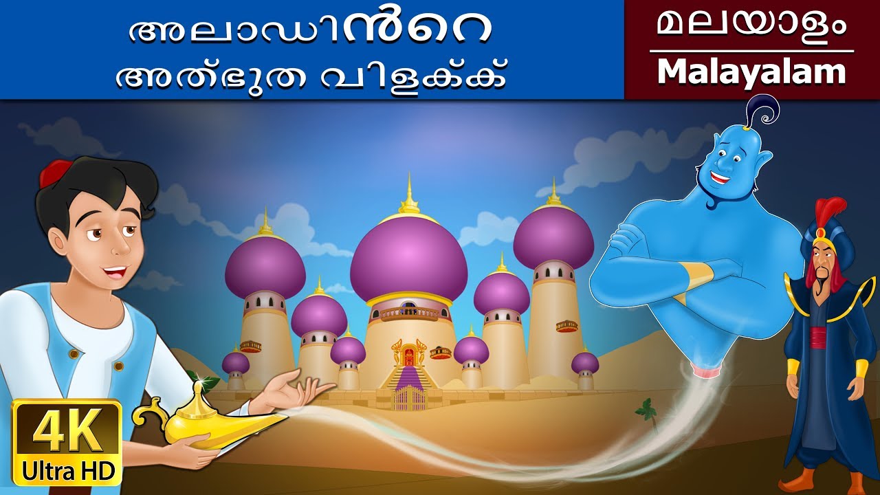അലാഡിൻറെ അത്ഭുത വിളക്ക് | Aladdin and the Magic Lamp in Malayalam | @MalayalamFairyTales