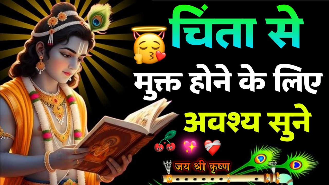 चिंता से मुक्त होने के लिए अवश्य सुने |Krishna Motivational Speech Krishna Vani|Geeta Saar #krishna🦚