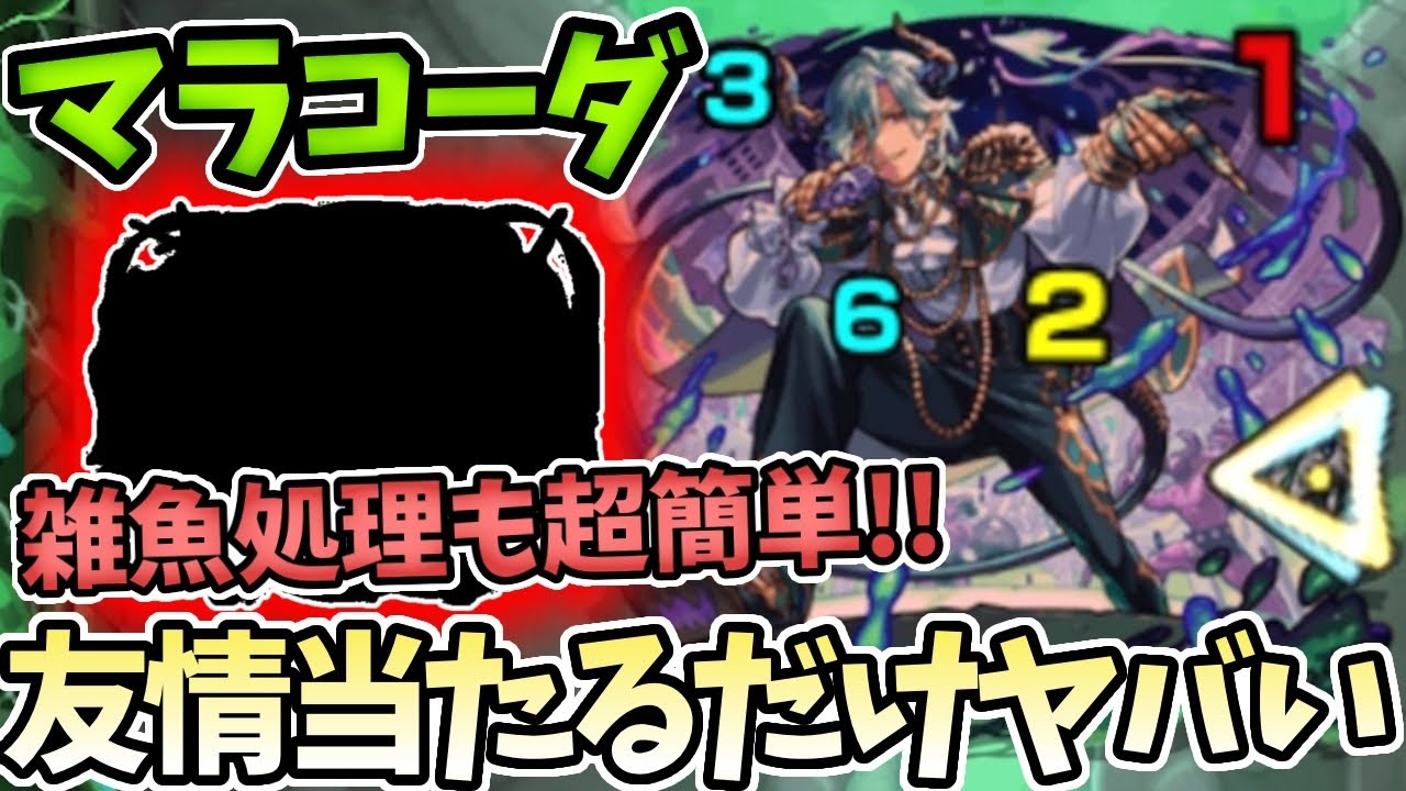 【超究極マラコーダ】雑魚処理もラクラク！配置も簡単なこいつが難易度激減！【モンスト】