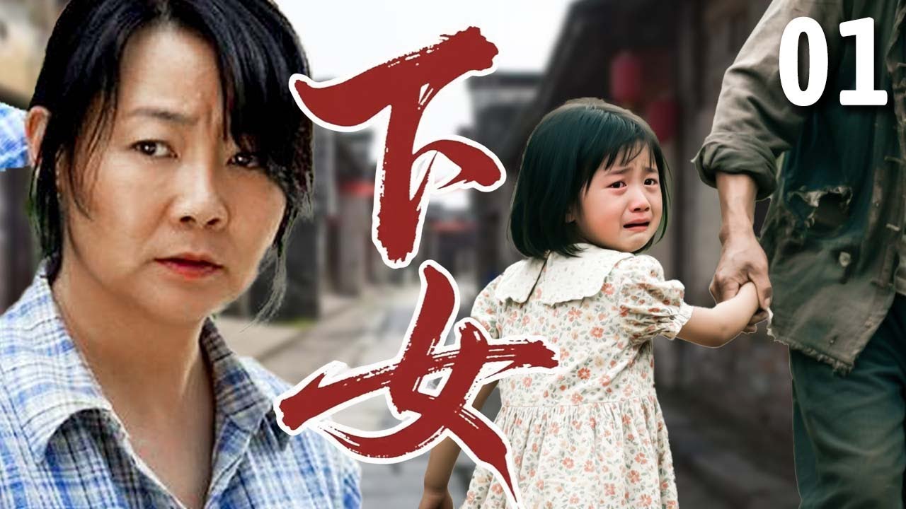 【超好看家庭剧】下女 01 | 小女孩被卖给单身汉，父母多年后遭报应得绝症，回来跪求女儿原谅！