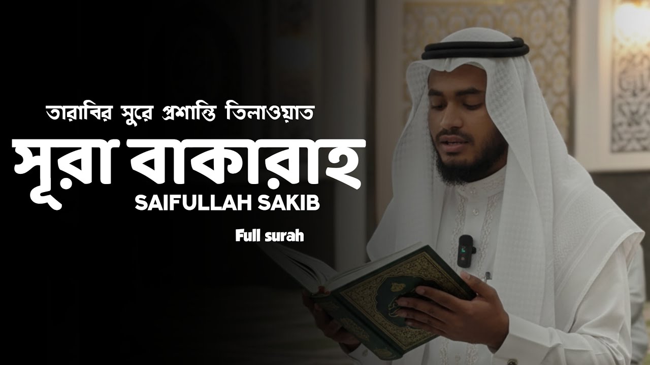 Live 🌙 তারাবির সুরে প্রশান্তির ছোঁয়া | সূরা বাকারাহ পূর্ণ তিলাওয়াত | Qari Saifullah Sakib is live