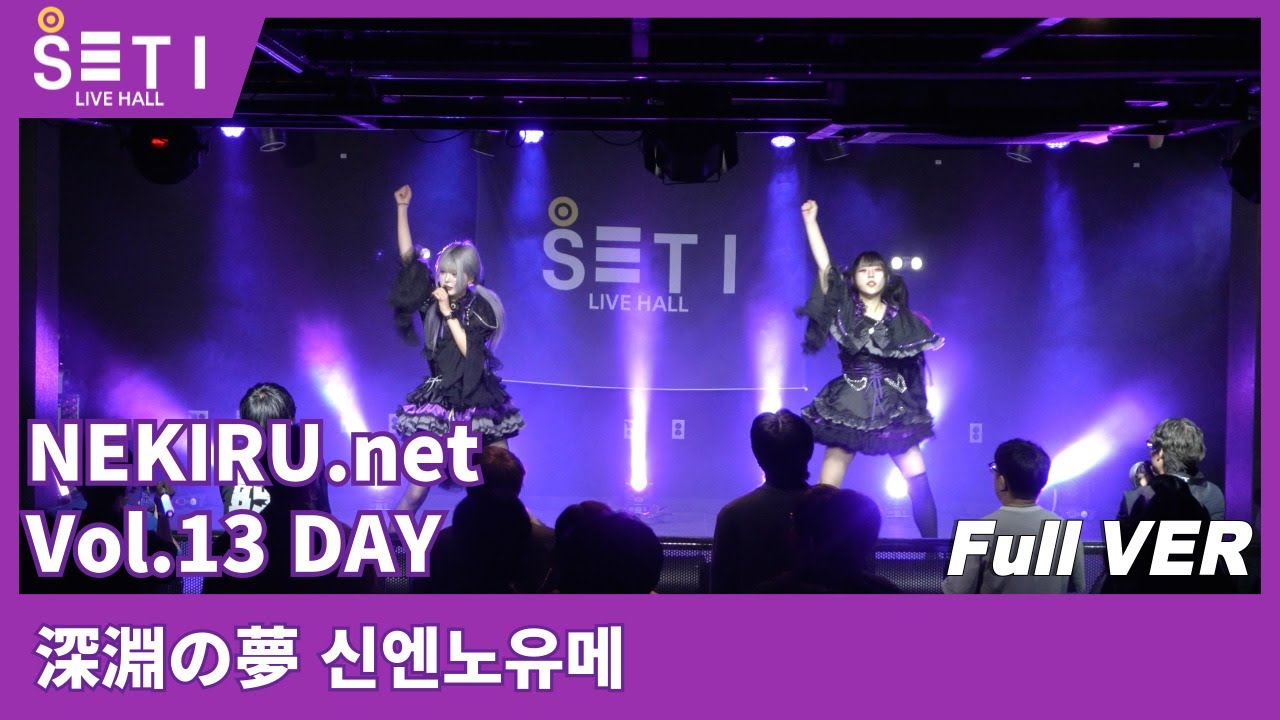 20251019「NEKIRU.net Vol.13 DAY」深淵の夢 신엔노유메_SETi LIVE HALL