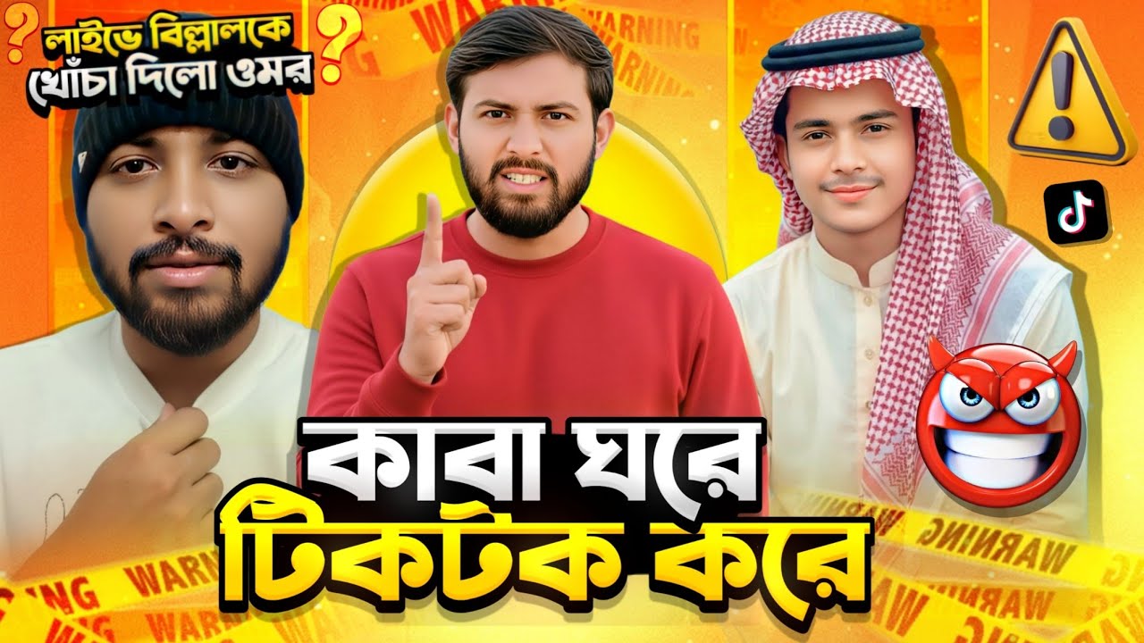 Omor On Fire লাইভে আবারো বিল্লালকে খোঁচা দিলো😱| Prince Mamun ওমরাহ করতে গিয়েও Tiktok করতেছে🤬