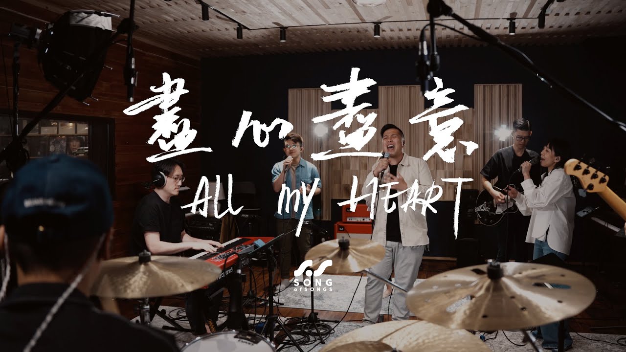 盡心盡意 All My Heart  | SONGofSONGS | 陳家宇