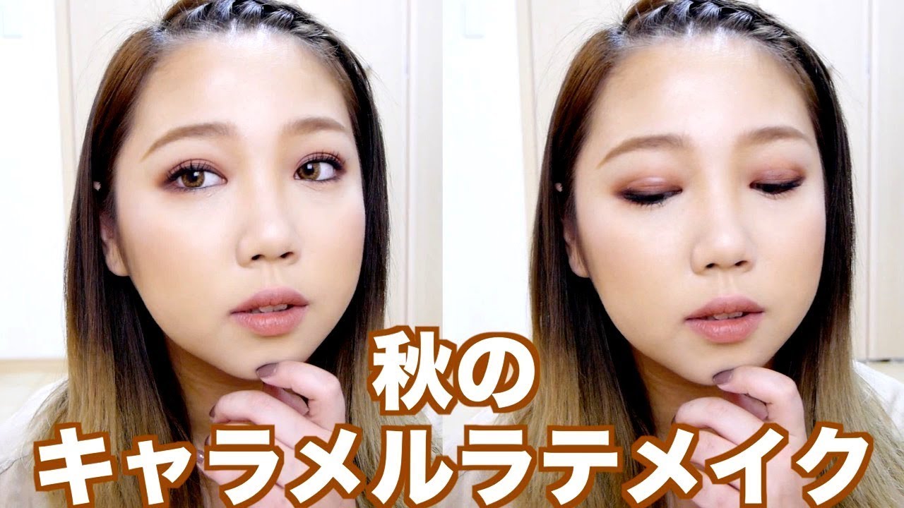 秋のキャラメルラテメイク/秋メイク/MY EVERYDAY FALL MAKEUP/2017