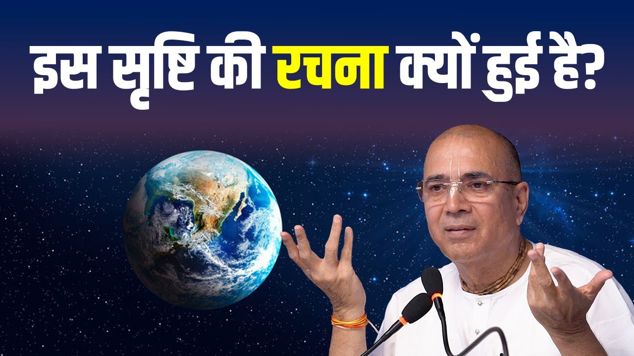 इस सृष्टि की रचना क्यों हुई है? | Dr. Vrindavan Chandra Das