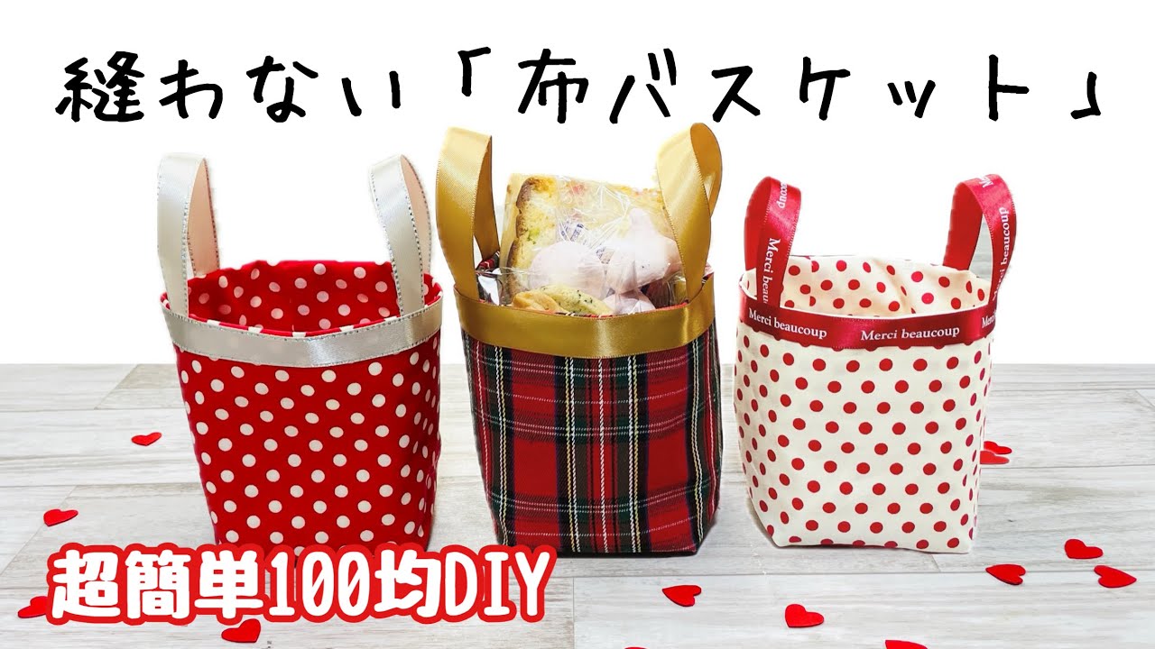 【ハギレ活用&ラッピングにもオススメ!】収納にもプレゼントにもピッタリな布バスケットが縫わずに完成! How to make a fabric basket without sewing
